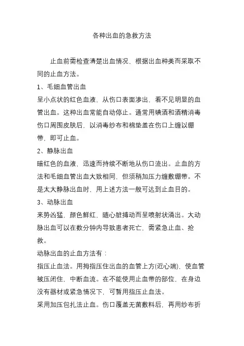 各种出血的急救方法