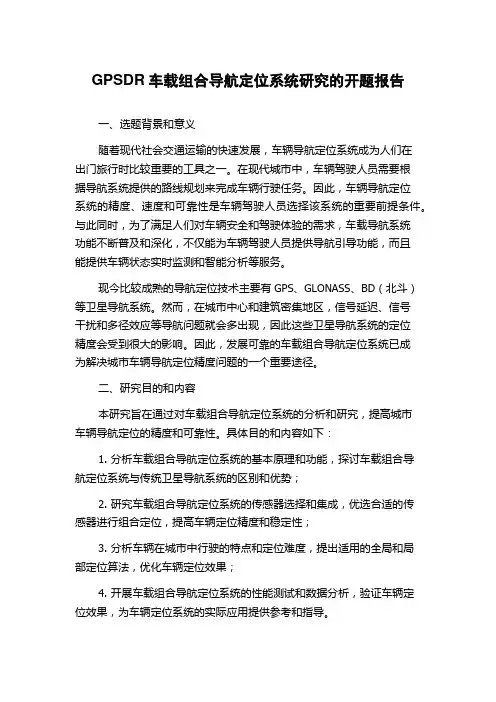 GPSDR车载组合导航定位系统研究的开题报告