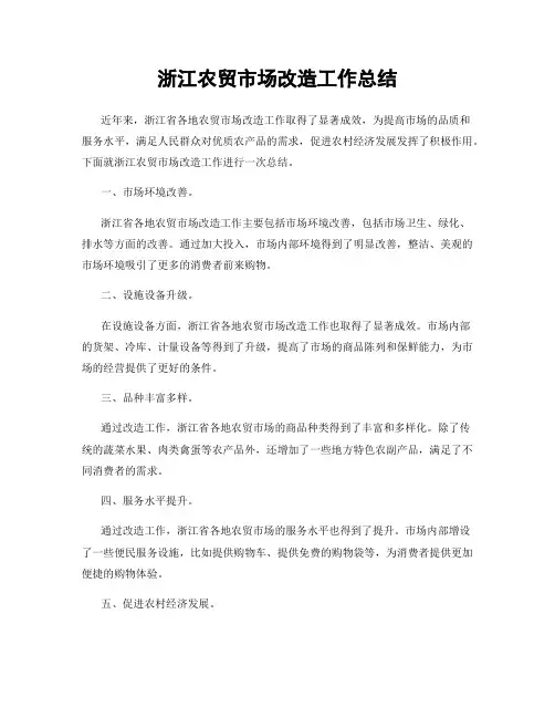 浙江农贸市场改造工作总结