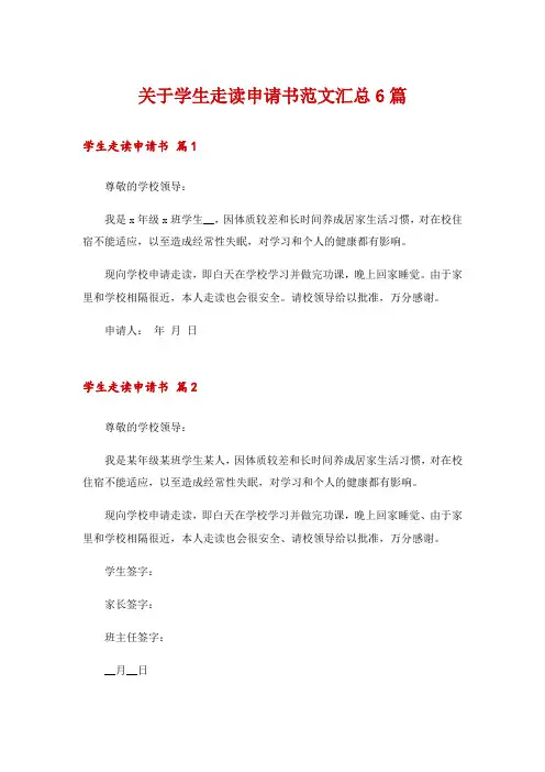 关于学生走读申请书范文汇总6篇