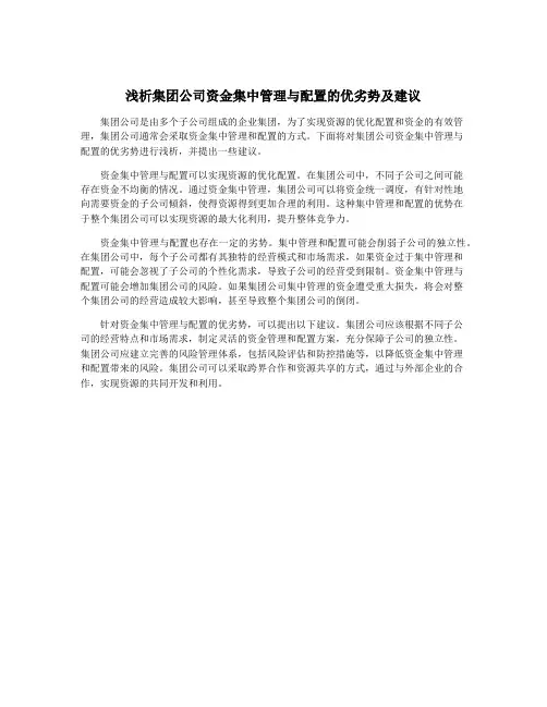 浅析集团公司资金集中管理与配置的优劣势及建议