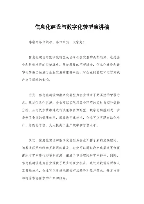 信息化建设与数字化转型演讲稿