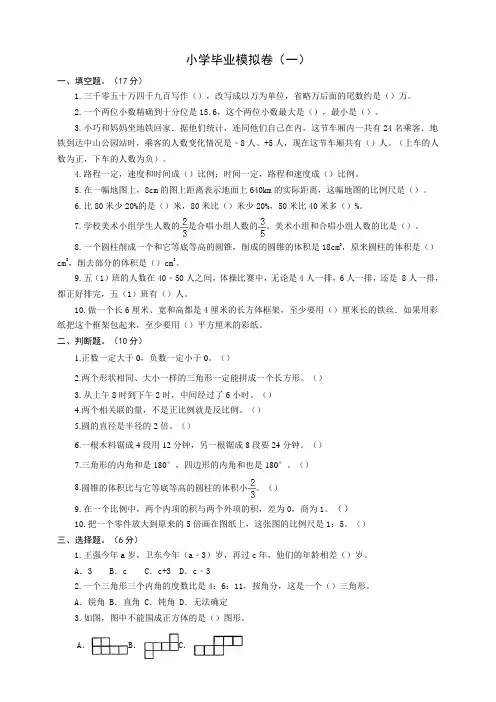 人教版六年级数学下册全优卷小学毕业模拟试题附答案(共2套)