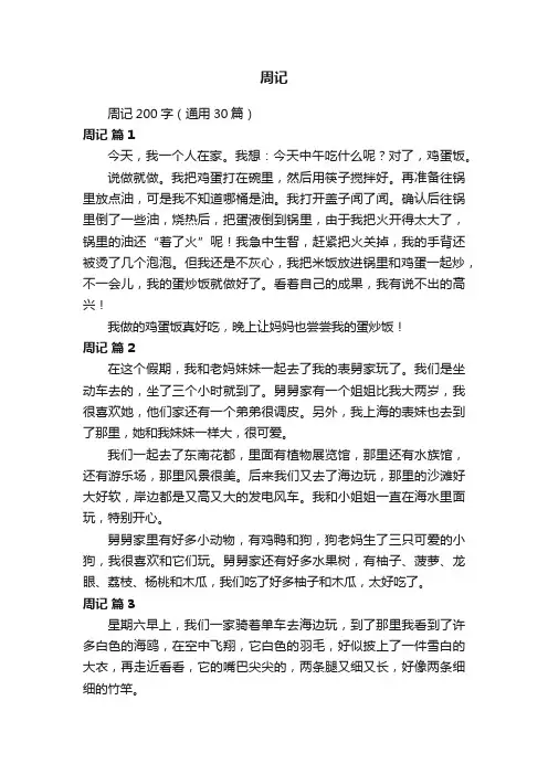周记200字（通用30篇）
