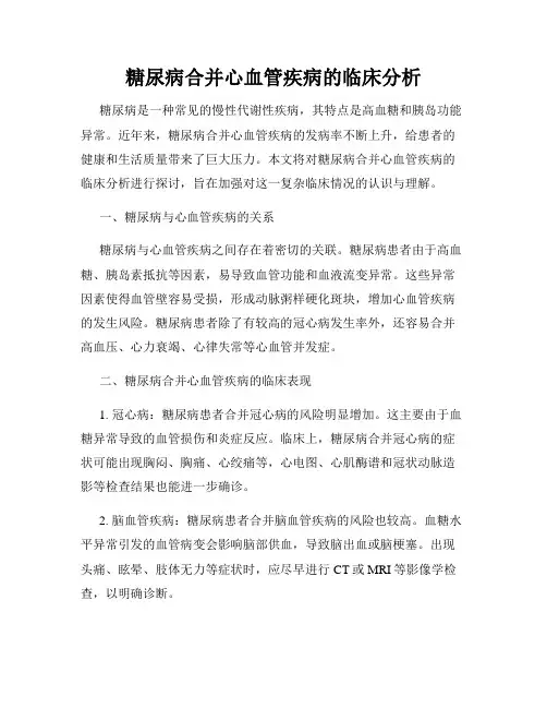 糖尿病合并心血管疾病的临床分析
