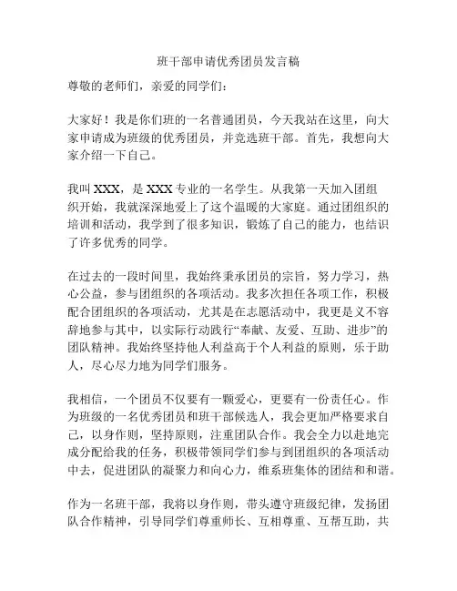 班干部申请优秀团员发言稿