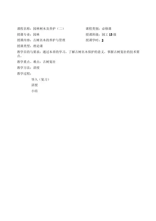 古树名木的养护与管理