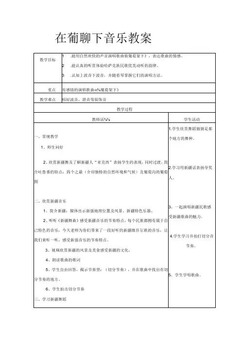 湘艺版五年级下册音乐教案 第七课 在葡萄架下