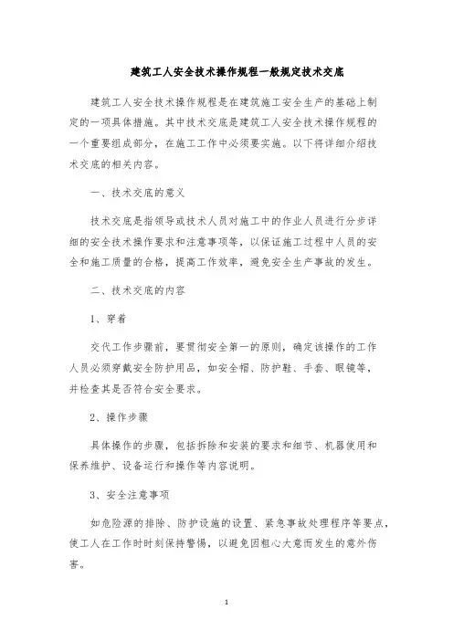 建筑工人安全技术操作规程一般规定技术交底