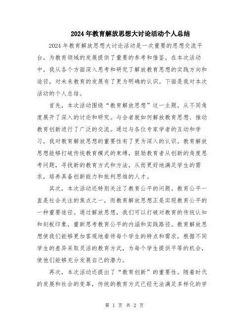 2024年教育解放思想大讨论活动个人总结