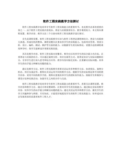 软件工程实践教学方法探讨