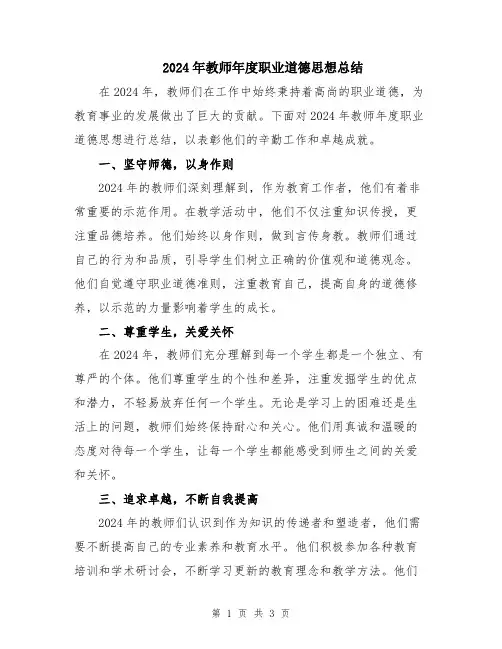 2024年教师年度职业道德思想总结