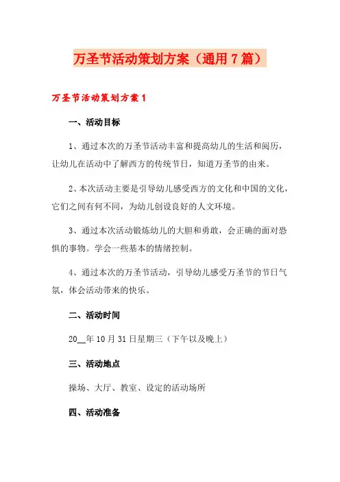 万圣节活动策划方案(通用7篇)