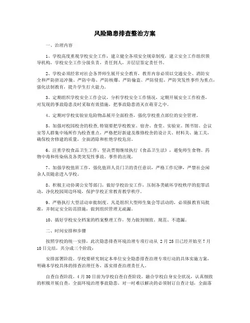 风险隐患排查整治方案