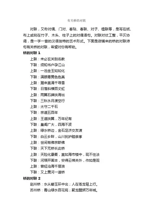 有关桥的对联
