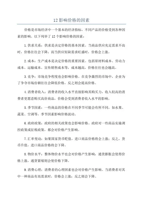 12影响价格的因素