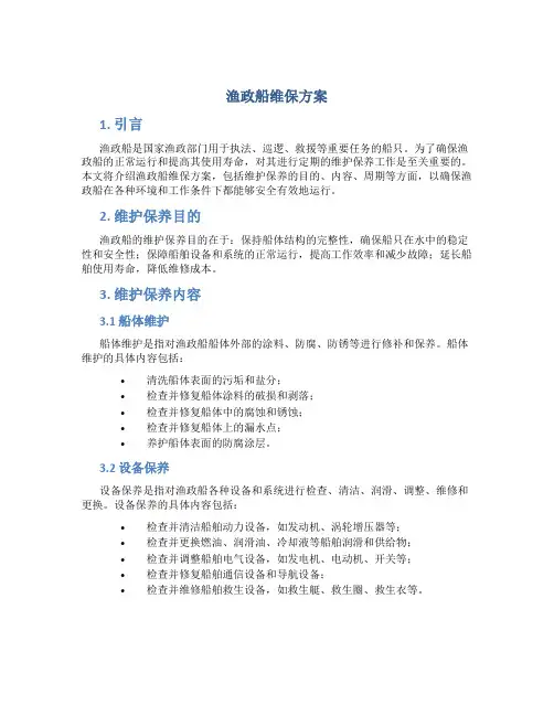 渔政船维保方案 (2)