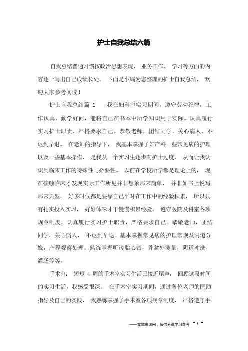 护士自我总结六篇