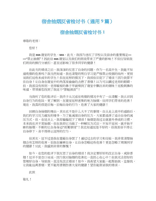 宿舍抽烟反省检讨书（通用9篇）