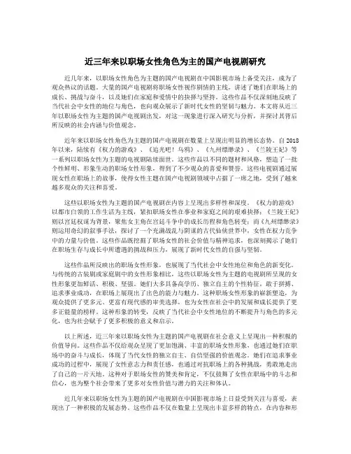 近三年来以职场女性角色为主的国产电视剧研究