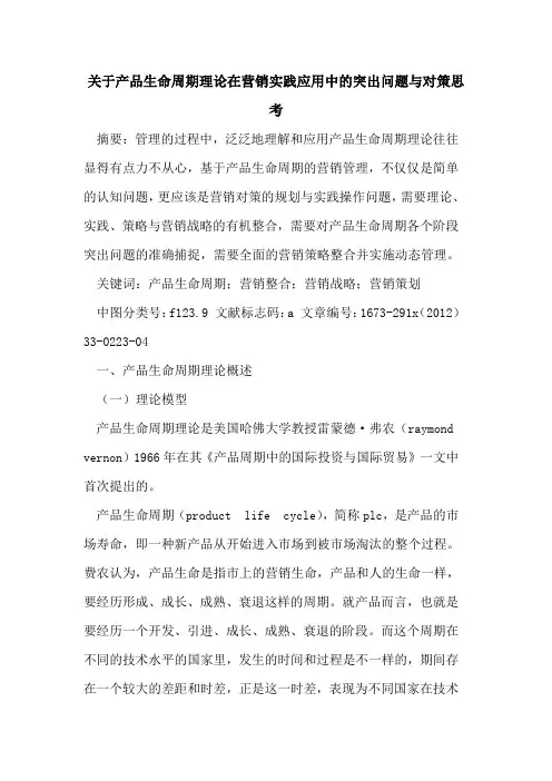 关于产品生命周期理论在营销实践应用中的突出问题与对策思考