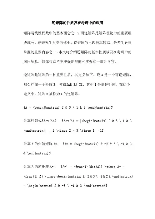 逆矩阵的性质及在考研中的应用