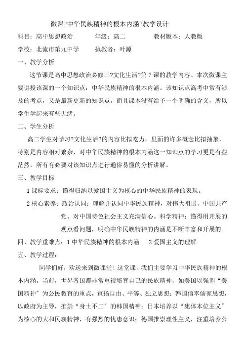 《高中思想政治人教部编版精品教案《中华民族精神的基本内涵》》