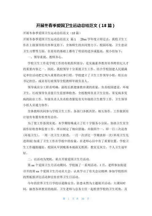开展冬春季爱国卫生运动总结范文(18篇)