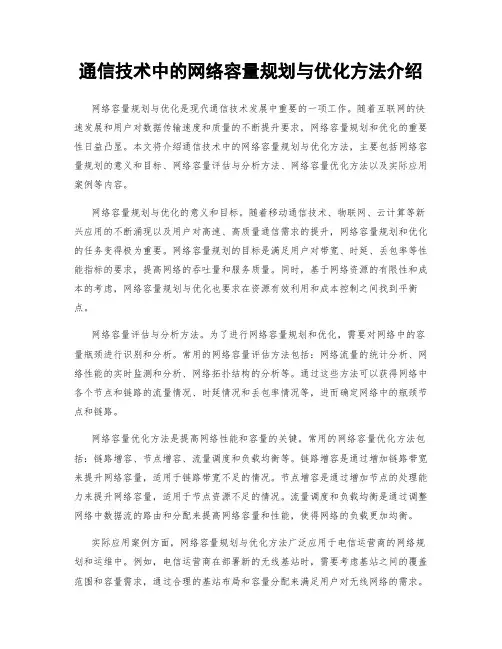 通信技术中的网络容量规划与优化方法介绍