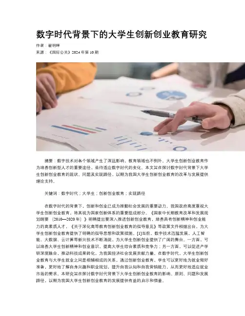 数字时代背景下的大学生创新创业教育研究