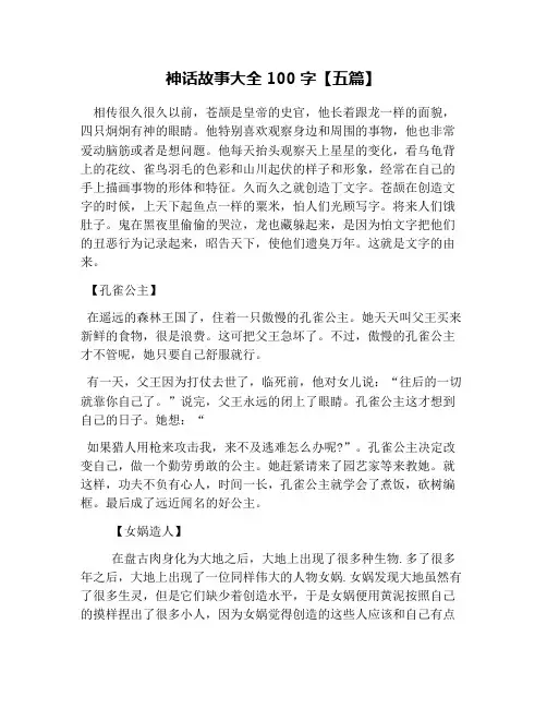 神话故事大全100字【五篇】