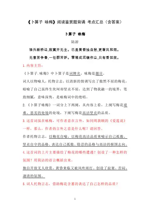 《卜算子 咏梅》陆游  阅读鉴赏题背诵 考点汇总(含答案)