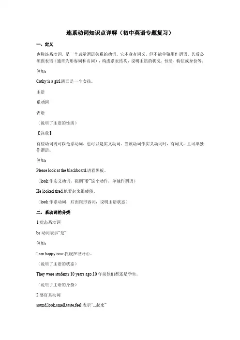 连系动词(知识点详解)初中英语专题复习 (7)