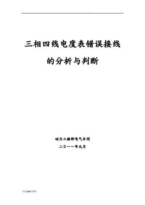 三相四线电度表错误接线分析报告