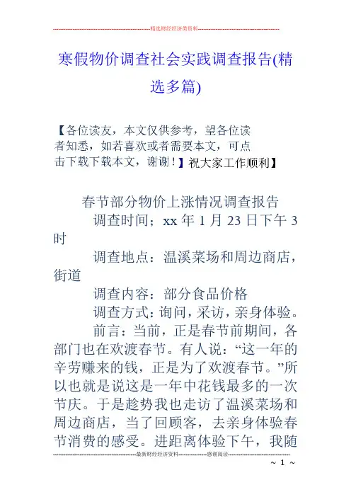 寒假物价调查社会实践调查报告(精选多篇)