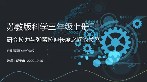 研究拉力与弹簧拉伸长度之间的关系