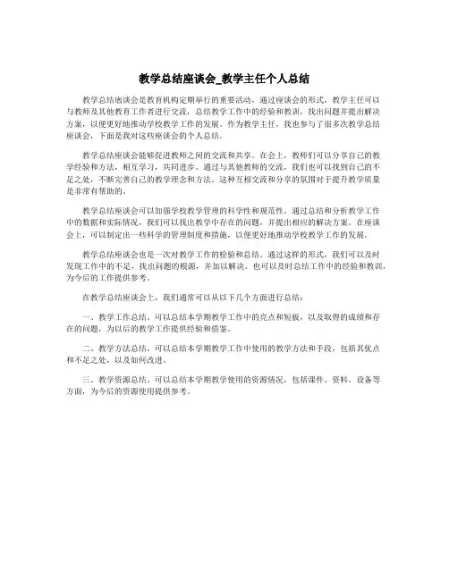 教学总结座谈会_教学主任个人总结
