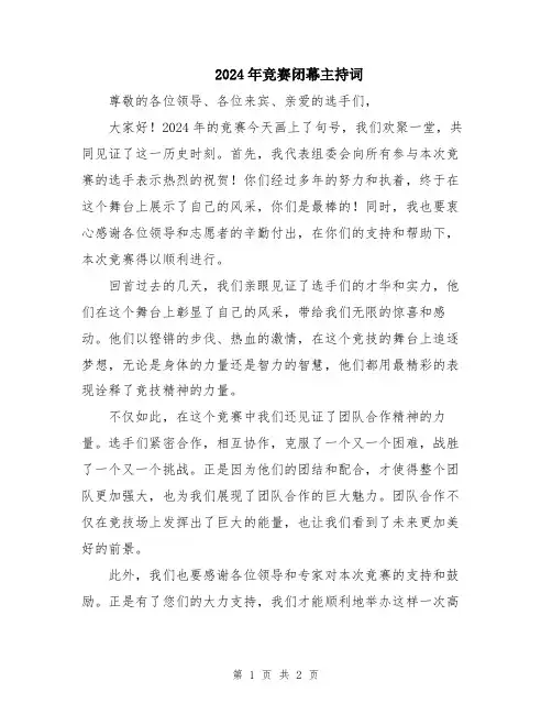 2024年竞赛闭幕主持词