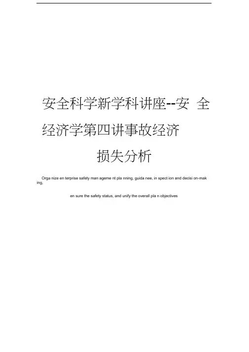 安全科学新学科讲座--安全经济学第四讲事故经济损失分析