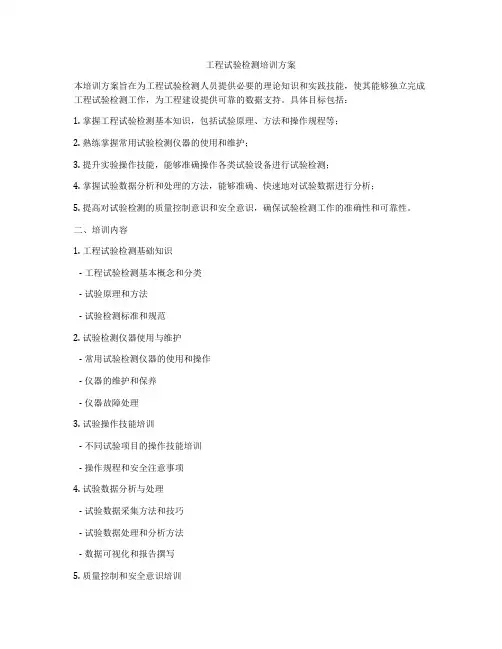工程试验检测培训方案