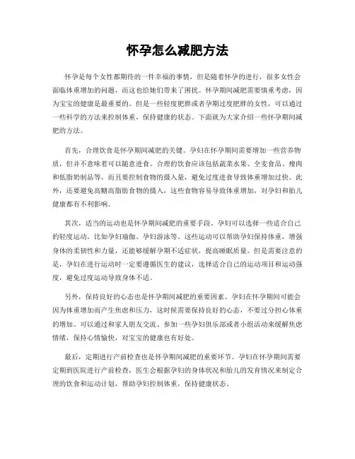 怀孕怎么减肥方法