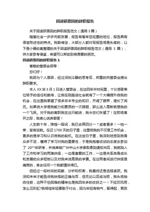 关于因读研原因的辞职报告范文（通用3篇）