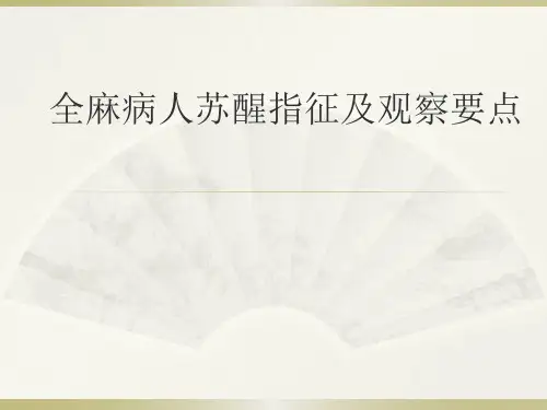 全麻病人苏醒指征及观察要点