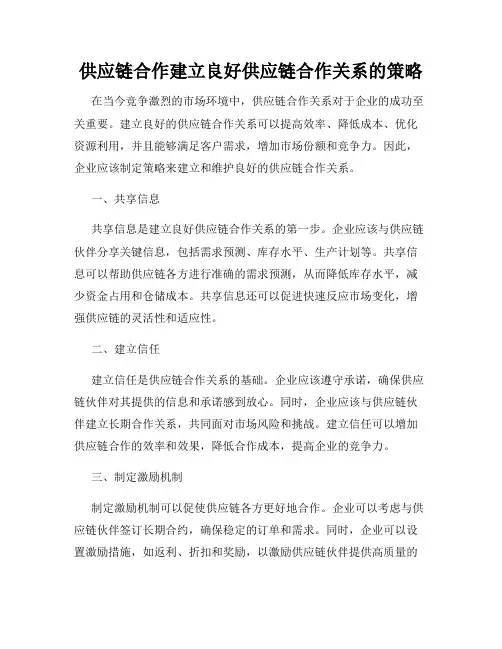 供应链合作建立良好供应链合作关系的策略