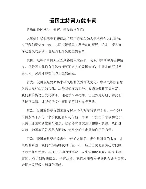 爱国主持词万能串词