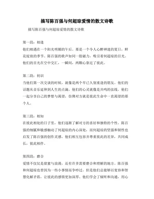 描写陈百强与何超琼爱情的散文诗歌