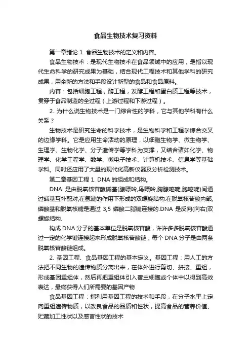 食品生物技术复习资料