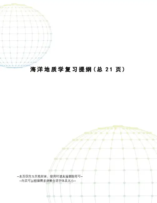 海洋地质学复习提纲