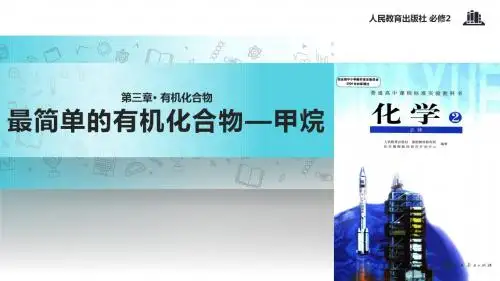 高中化学人教版必修二3.1【教学课件】《最简单的有机化合物——甲烷》