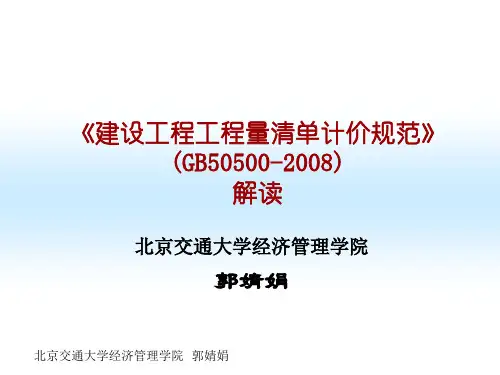 《建设工程工程量清单计价规范》(GB50500-2008)解读